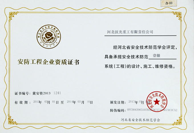 安防工程企业资质证书