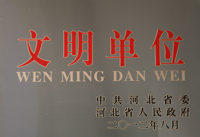 文明单位